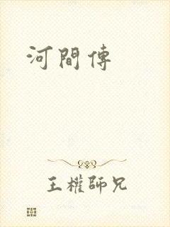 河间传