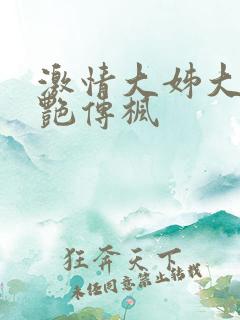 激情大姊大之妖艳传枫