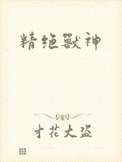 精绝兽神