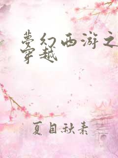 梦幻西游之异界穿越