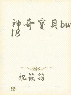 神奇宝贝bw118