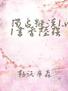 独占糙汉1.v1书香陆强