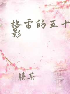 格雷的五十道阴影