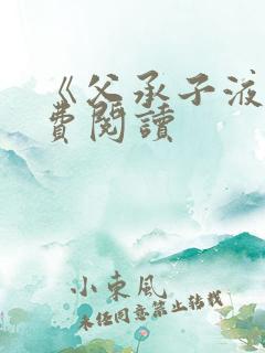 《父承子液》免费阅读