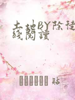 土地BY除徒在线阅读