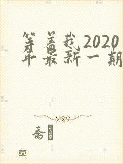 等着我2020年最新一期完整版