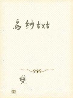 乌纱txt
