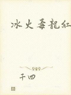 冰火毒龙红绳