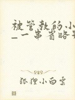 被管教的小美人_一串省略号_