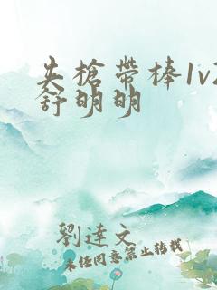 夹枪带棒1v2舒明明