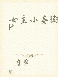 女主小妾卫府NP