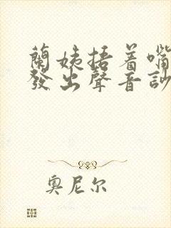 兰姨捂着嘴生怕发出声音吵