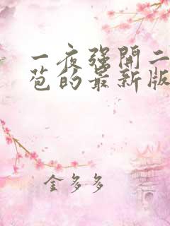 一夜强开二女处苞的最新版本