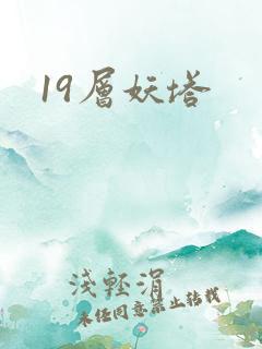 19层妖塔