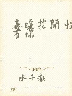 春暖花开 性8有你