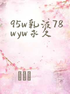 95w乳液78wyw永久