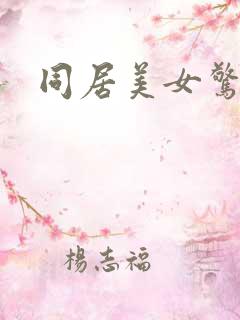 同居美女惊艳记