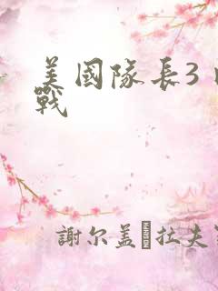 美国队长3 内战