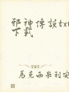 邪神传说txt下载