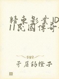 精东影业JD011民国传奇演员
