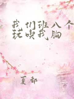 我们班八个男生玩吃我胸