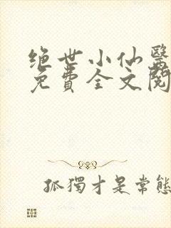 绝世小仙医张冬免费全文阅读无弹窗