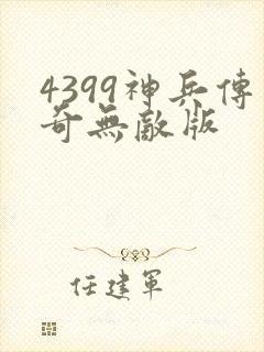 4399神兵传奇无敌版