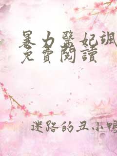 暴力医妃飒且甜免费阅读