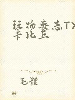 玩物丧志TXT卡比丘