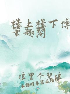 楼上楼下傅娴翎笔趣阁