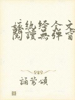 嫁纨绔全文免费阅读无弹窗