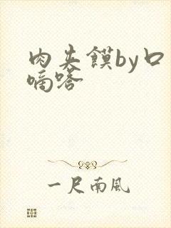 肉夹馍by口水嘀嗒