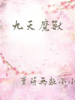 九天魔兽