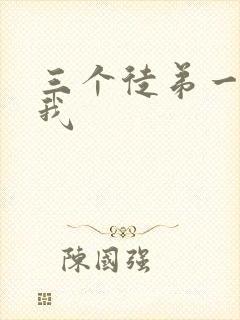 三个徒弟一起玩我