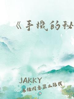 《手机的秘密》