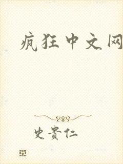 疯狂中文网论坛