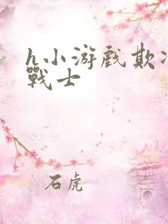 h小游戏欺凌女战士