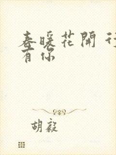 春暖花开 行吧有你