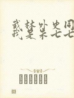 武林外史同人之我是朱七七