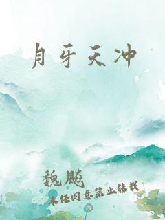 月牙天冲
