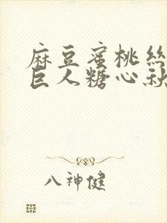 麻豆蜜桃丝瓜绿巨人糖心秋葵