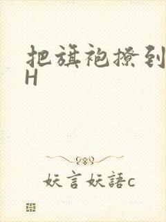 把旗袍撩到腰上H