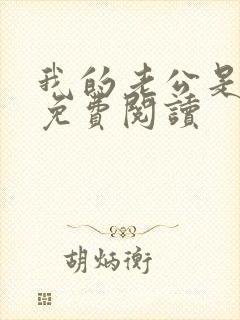 我的老公是冥王免费阅读