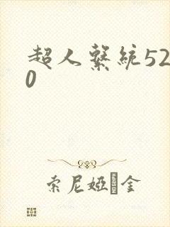 超人系统5200