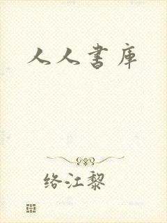 人人书库
