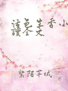 活色生香小说阅读全文