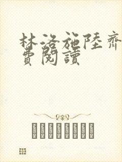 林洛施陆齐铭免费阅读