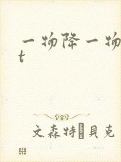 一物降一物txt