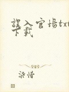 误入官场txt下载