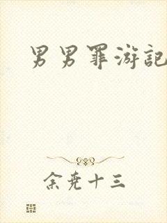 男男罪游记